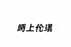 热榜瓜点时间轴与图文条目并列排布的横版索引示意图