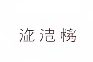 《铁轨尽头的灯》封面：铁轨延伸至远处的一盏孤灯